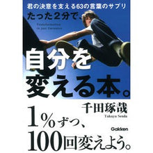 画像をギャラリービューアに読み込む, #千田 琢哉 #たった2分で、自分を変える本。 センダタクヤ 学研プラス たった2分で、自分を変える本。(文庫版) : Takuya Chida A book that will change you in just 2 minutes. :9784054062986