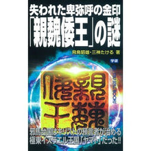 画像をギャラリービューアに読み込む, 失われた卑弥呼の金印「親魏倭王」の謎 Akio Asuka