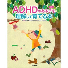 Load image into Gallery viewer, ADHDのある子を理解して育てる本