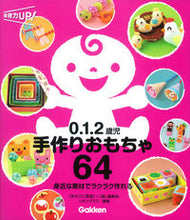 画像をギャラリービューアに読み込む, #「あそびと環境0.1 #0.1.2歳児手作りおもちゃ64 : アソビトカンキヨウ012 : 0.1. Handmade toys for 2 year olds 64 : Asobito Kankiyo 012 : 9784054064140