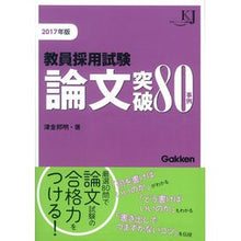 画像をギャラリービューアに読み込む, ’17 教員採用試験 論文突破80事例