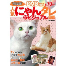 画像をギャラリービューアに読み込む, 人気にゃんタレビジュアル図鑑 DVD付き