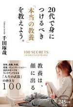 画像をギャラリービューアに読み込む, #千田琢哉 #20代で身につけるべき「本当の教養」を教