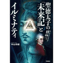 Load image into Gallery viewer, 聖徳太子の「未来記」とイルミナティ