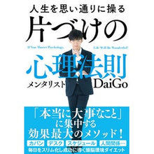 画像をギャラリービューアに読み込む, 人生を思い通りに操る片づけの心理法則 DaiGo