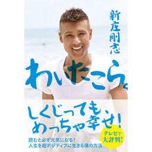 画像をギャラリービューアに読み込む, #新庄 剛志 #わいたこら。-人生を超ポジティブに生きる シンジヨウツヨシ Gakken わいたこら。 人生を超ポジティブに生きる僕の方法 : Tsuyoshi Shinjo Waitakora. :9784054066236