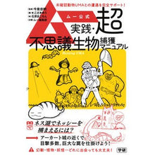 Load image into Gallery viewer, #今泉 忠明 監修 #ムー公式実践・超不思議生物捕獲マニュアル イマイズミタダアキ Gakken : Supervised by Tadaaki Imaizumi Mu Official Practice/Super Mysterious Creature C : Supervised by Tadaaki Imaizumi :9784054066427