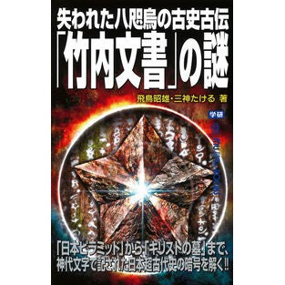 #飛鳥 昭雄 #失われた八咫烏の古史古伝「竹内文書」の謎 アスカアキオ Gakken : Akio Asuka The mystery of the lost ancient history of the Yatagarasu, the Takeuchi Docu : Akio Asuka The mystery of the :9784054066618