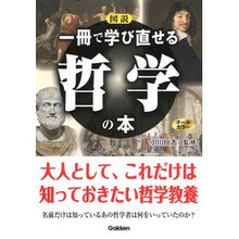画像をギャラリービューアに読み込む, 図説 一冊で学び直せる哲学の本 Illustrated philosophy book that you can relearn in one