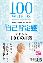 画像をギャラリービューアに読み込む, #千田琢哉 #「自己肯定感」が上がる100の言葉