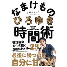 画像をギャラリービューアに読み込む, #ひろゆき 著 #なまけもの時間術 管理社会を生き抜く無敵 ヒロユキ 学研プラス Gakken なまけもの時間術 管理社会を生き抜く無敵のセオリー23 : Written by Hiroyuki Sloth's Time Technique: Invincible : Written by Hiroyuki Sloth's Ti :9784054067561