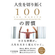 Load image into Gallery viewer, 人生を切り拓く100の習慣 Takuya Chida 100 habits that will open up your life