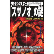 画像をギャラリービューアに読み込む, 失われた暗黒星神「スサノオ」の謎