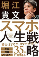Load image into Gallery viewer, #TakafumiHorie #SmartphoneLifeStrategyMoneyKnowledgeFollowers