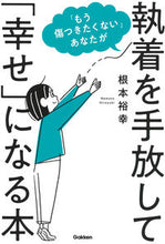 画像をギャラリービューアに読み込む, #根本裕幸 #執着を手放して「幸せ」になる本