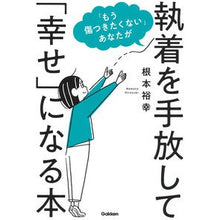 画像をギャラリービューアに読み込む, 執着を手放して「幸せ」になる本