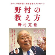 画像をギャラリービューアに読み込む, 野村の教え方 すべての指導者に贈る最後の