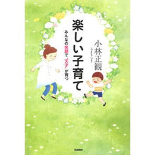 Load image into Gallery viewer, 楽しい子育て みんなの笑顔で“天才”が育