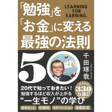 画像をギャラリービューアに読み込む, #千田 琢哉 #「勉強」を「お金」に変える最強の法則50 センダタクヤ 学研プラス Gakken : Takuya Chida 50 most powerful rules to turn \ :9784054068117