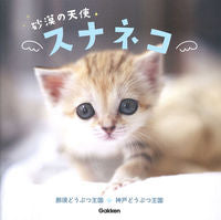 画像をギャラリービューアに読み込む, #那須どうぶつ王国 #砂漠の天使スナネコ