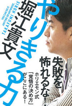 Load image into Gallery viewer, #堀江貴文 #やりきる力
