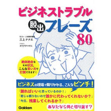 画像をギャラリービューアに読み込む, ビジネストラブル脱出フレーズ80