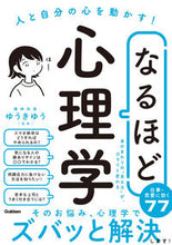 画像をギャラリービューアに読み込む, #ゆうきゆう監修 #人と自分の心を動かす!なるほど心理学