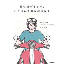 Load image into Gallery viewer, 私は逃げるとき、いちばん勇敢な顔になる