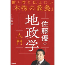 画像をギャラリービューアに読み込む, #佐藤 優 監修 #佐藤優の地政学入門 サトウマサル 学研プラス Gakken : Supervised by Yu Sato Masaru Sato's Introduction to Geopolitics :9784054068520