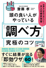 画像をギャラリービューアに読み込む, #齋藤孝 #「調べ方」究極のコツ :9784054068582