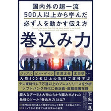 Load image into Gallery viewer, 巻込み力 国内外の超一流500人以上から