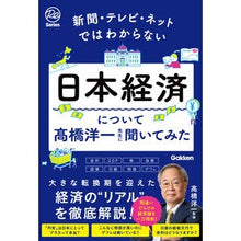Load image into Gallery viewer, #高橋洋一 #日本経済について高橋洋一先生に聞いてみた タカハシヨウイチ Gakken 新聞・テレビ・ネットではわからない日本経済について髙橋洋一先生に聞いてみた : Yoichi Takahashi We asked Professor Yoichi Takah : Yoichi Takahashi We asked Prof :9784054068827