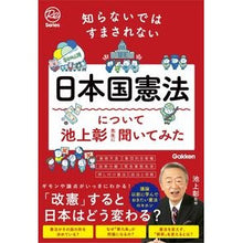 画像をギャラリービューアに読み込む, #池上彰 #日本国憲法について池上彰先生に聞いてみた イケガミアキラ Gakken 知らないではすまされない日本国憲法について池上彰先生に聞いてみた : Akira Ikegami We asked Akira Ikegami about the Japanes : Akira Ikegami We asked Akira I :9784054068896