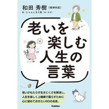 画像をギャラリービューアに読み込む, #和田秀樹 #老いを楽しむ人生の言葉 ワダヒデキ Gakken : Hideki Wada Life words to enjoy old age :9784054069053