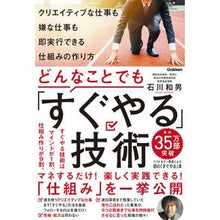 画像をギャラリービューアに読み込む, #石川和男 #どんなことでも「すぐやる」技術 イシカワカズオ Gakken クリエイティブな仕事も嫌な仕事も即実行できる仕組みの作り方 : Kazuo Ishikawa Techniques for “doing anything right away” :9784054069091