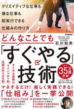 Load image into Gallery viewer, #石川和男 #どんなことでも「すぐやる」技術 :9784054069091