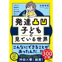 画像をギャラリービューアに読み込む, #加藤俊徳 #発達凹凸子どもの見ている世界 カトウトシノリ --- Gakken 1万人の脳画像を見てきた脳内科医が教える 発達凸凹子どもの見ている世界 : Toshinori Kato Developmental unevenness: The world th : Toshinori Kato Developmental u :9784054069206