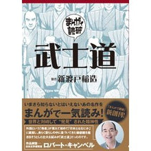 画像をギャラリービューアに読み込む, #新渡戸稲造 #武士道 ニトベイナゾウ Gakken : Nitobe Inazo bushido :9784054069305