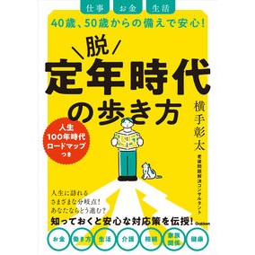#横手彰太 #脱 定年時代の歩き方 ヨコテシヨウタ :9784054069466