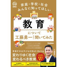 画像をギャラリービューアに読み込む, #工藤勇一 #教育について工藤勇一先生に聞いてみた クドウユウイチ Gakken 家庭・学校・社会みんなに知ってほしい (Re Series) : Yuichi Kudo We asked Professor Yuichi Kudo about education. :9784054069626