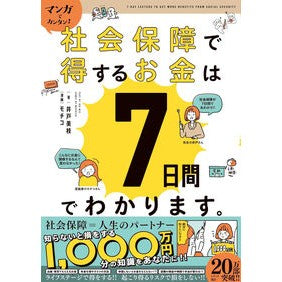 #井戸美枝 #社会保障で得するお金は7日間でわかります イドミエ ●学研マーケティング受注センター :9784054069725