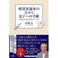 画像をギャラリービューアに読み込む, #山崎元 #経済評論家の父から息子への手紙 ヤマザキハジメ Gakken : Hajime Yamazaki Letter from economic commentator father to son :9784054069756