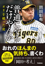 画像をギャラリービューアに読み込む, 普通にやるだけやんか 岡田彰布 オカダアキノブ Gakken Gakken :9784054069817