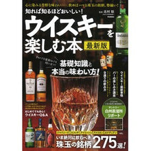 画像をギャラリービューアに読み込む, #北村聡 #ウイスキーを楽しむ本 最新版 キタムラサトシ Gakken 知れば知るほどおいしい! ウイスキーを楽しむ本 最新版 : Satoshi Kitamura A book to enjoy whiskey, latest edition :9784054069855