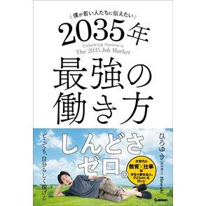 #ひろゆき(西村博之) #2035年最強の働き方 ヒロユキニシムラヒロユキ ●学研マーケティング受注センター :9784054070042