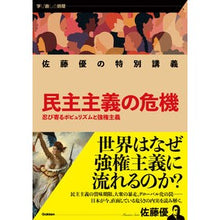 画像をギャラリービューアに読み込む, #佐藤優 #佐藤優の特別講義 民主主義の危機 サトウマサル Gakken 佐藤優の特別講義 民主主義の危機: 忍び寄るポピュリズムと強権主義 (学び直しの時間) : Yu Sato Masaru Sato's Special Lecture: The Crisis : Yu Sato Masaru Sato's Special :9784054070097