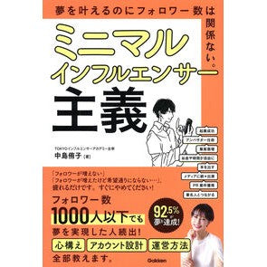 #中島侑子 #ミニマルインフルエンサー主義 ナカジマユウコ ●学研マーケティング受注センター :9784054070608
