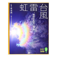 画像をギャラリービューアに読み込む, #渡部 潤一 監修 #台風・雷・虹 地球の大気の現象 ワタナベジユンイチ Gakken なるほどナットク“自然現象” (3) : Supervised by Junichi Watanabe Typhoon, lightning, rainbow - Eart : Supervised by Junichi Watanabe :9784055006200