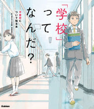 画像をギャラリービューアに読み込む, #伊藤美奈子監修 #「学校」ってなんだ?