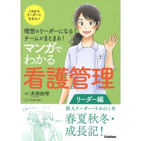 #太田加世 #マンガでわかる看護管理 リーダー編 オオタカヨ ●学研マーケティング受注センター :9784055100182